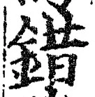 「錯」字