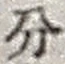字分