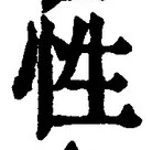 「性」字