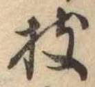 枝，已得其位