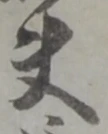 Character 夫