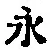 文字永