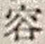 Character 容