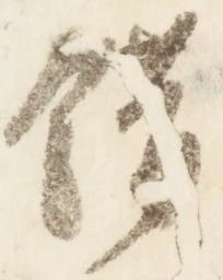 Located 錯