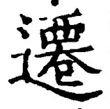 文字遷