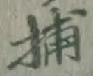 Chữ 捕