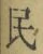 文字 民