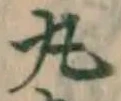 字丸
