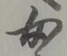 文字 女