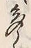 「式」字