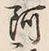 文字阿