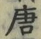 Character 唐