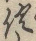 㐌定位倶