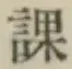 文字課