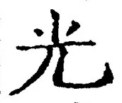 𡨸光