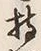 Character 持