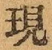글자 現