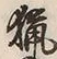 Chữ 猟