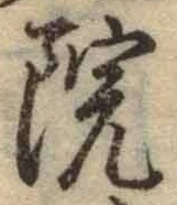 𡨸院
