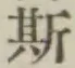 文字 斯