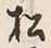 “松”字