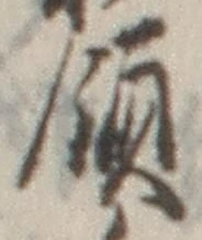 Chữ 領