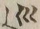文字 巡