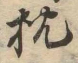 已定位枕