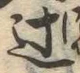 Đã định vị 辻