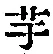 文字芋