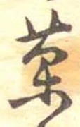 已定位菓