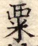 㐌定位粟