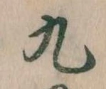 九の位置
