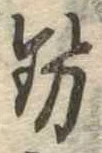 已定位勢