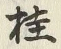 Character 柱