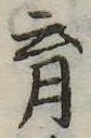 㐌定位育