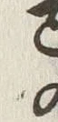 字巳