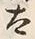 “太”字