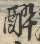 已定位未指定