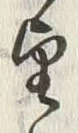 字望