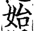 文字始