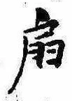 Located 扇