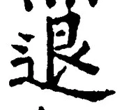 “退”字
