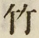 文字竹