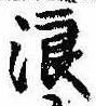 位置 確認된 浪