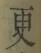 “更”字