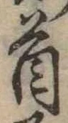 Đã định vị 首