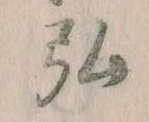 弘，已得其位