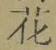 文字 花