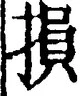 文字損